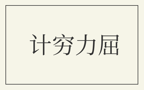 计穷力屈
