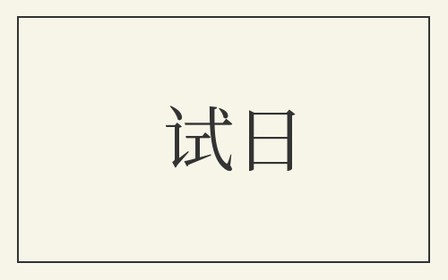 试日
