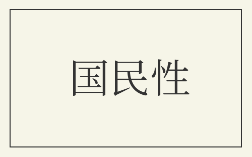 国民性