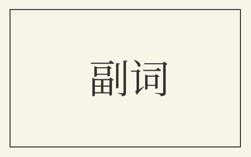 副词