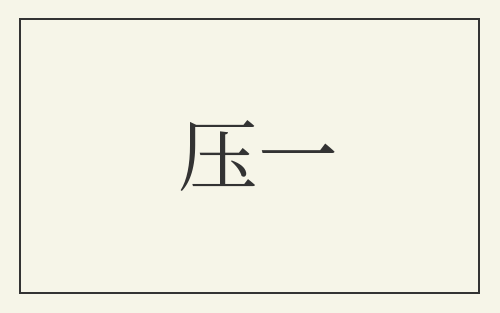 压一