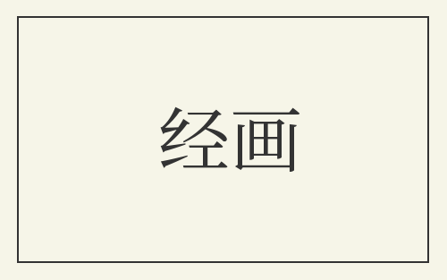 经画