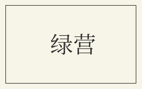 绿营