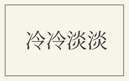 冷冷淡淡