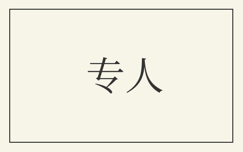 专人