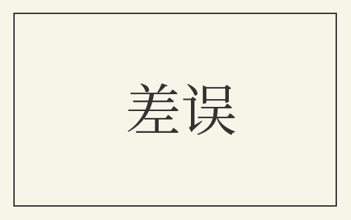 差误
