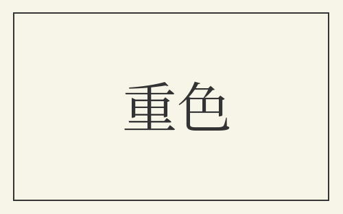 重色