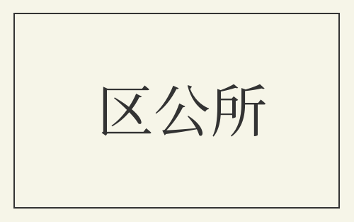 区公所