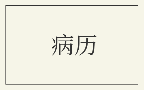 病历