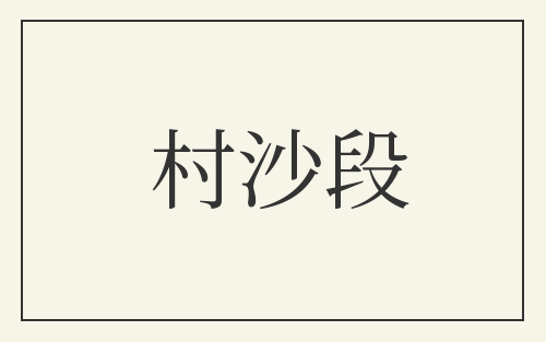 村沙段