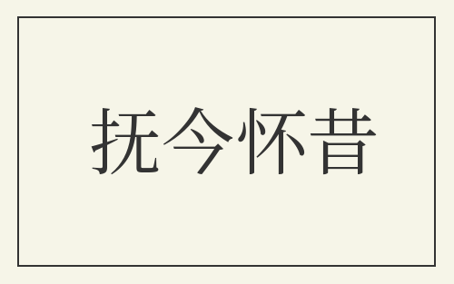 抚今怀昔