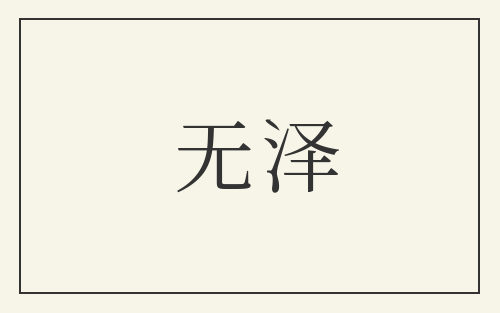 无泽