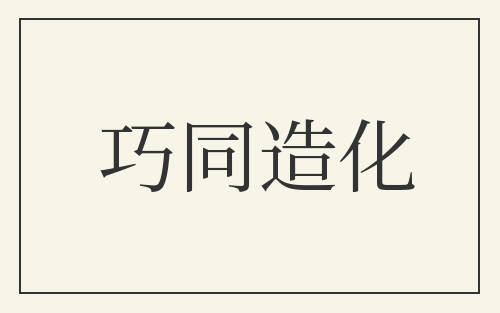 巧同造化