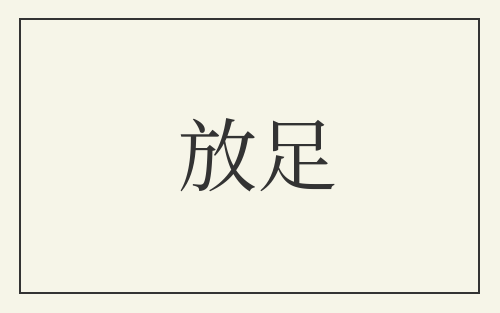 放足