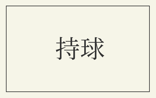 持球