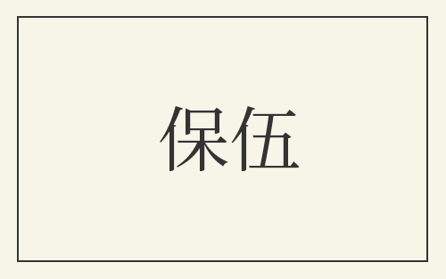 保伍