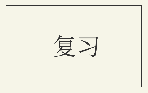 复习