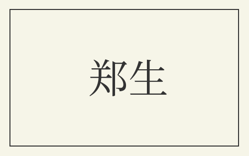 郑生