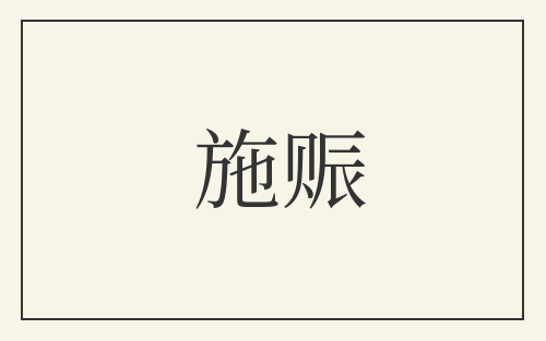 施赈