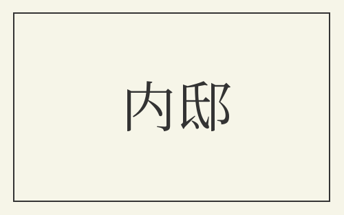 内邸