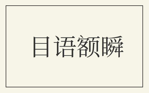目语额瞬