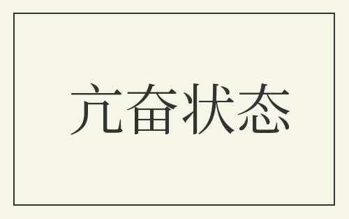 亢奋状态