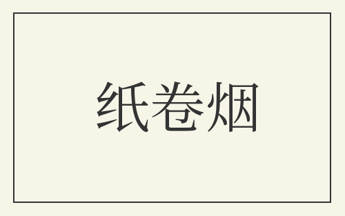 纸卷烟