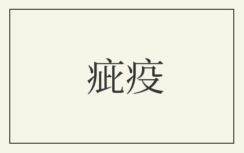 疵疫
