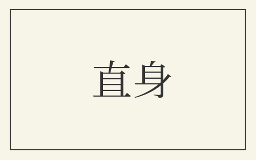 直身