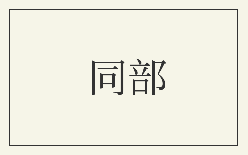 同部