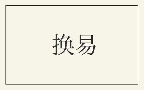 换易