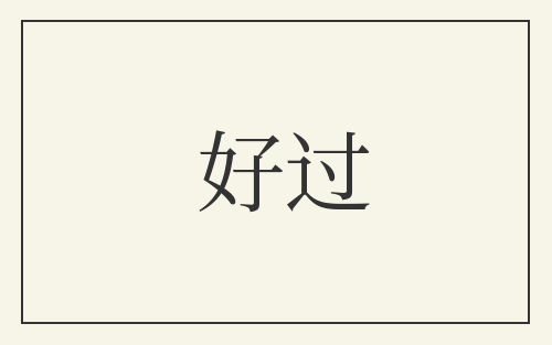 好过