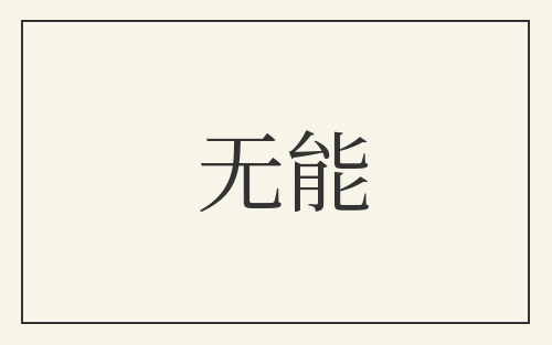 无能