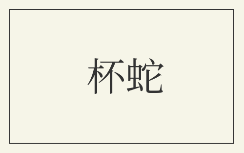 杯蛇