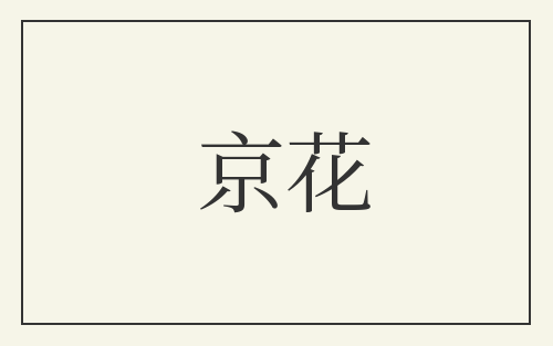 京花