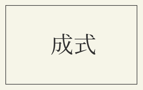 成式