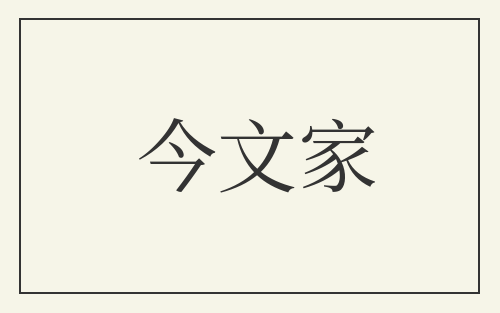 今文家