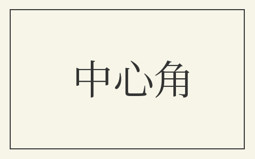 中心角