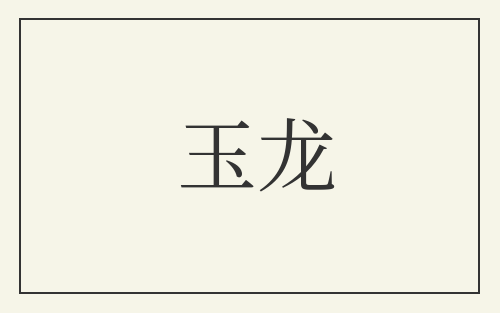 玉龙