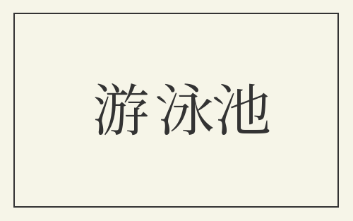 游泳池