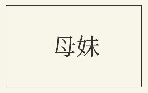 母妹