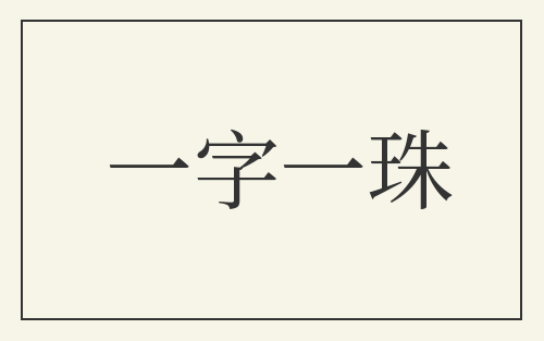 一字一珠