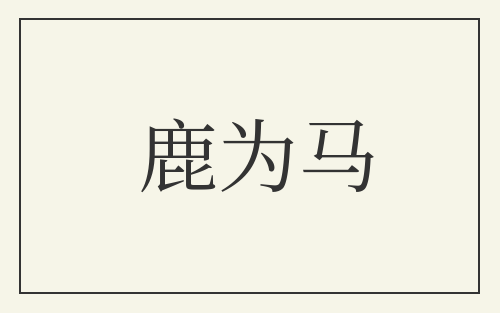 鹿为马