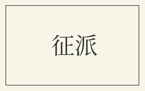 征派