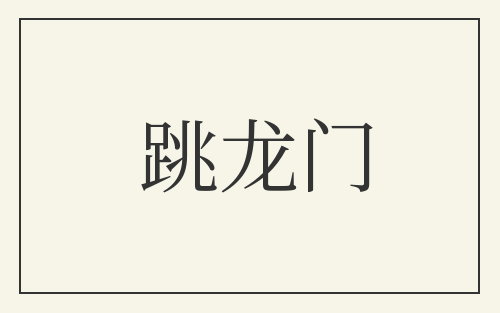 跳龙门