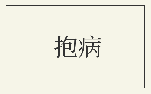 抱病