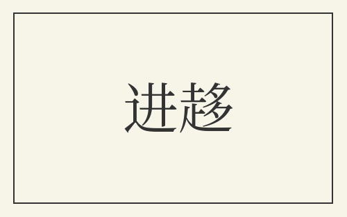进趍