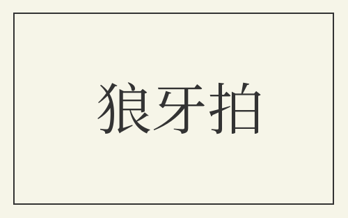 狼牙拍