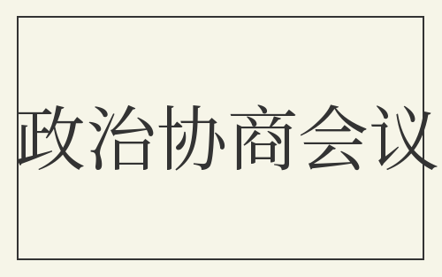 政治协商会议