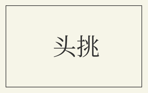 头挑